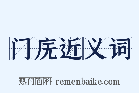 门庑近义词是什么意思的图片